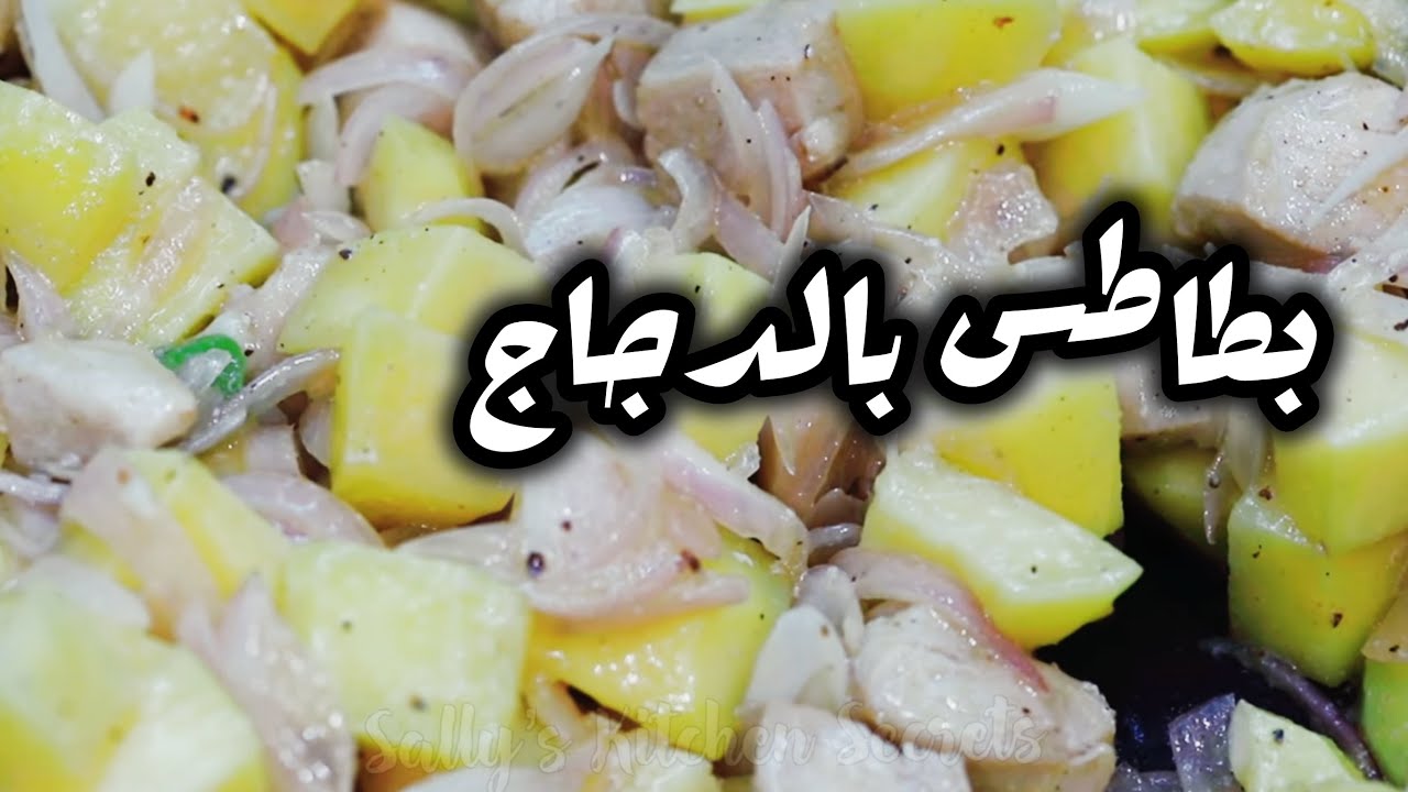 بطاطس بالدجاج ابو دجاج بالبطاطس في حلة واحدة او مرق الدجاج بالبطاطس بطريقتيOnepot Chiken potato Stew