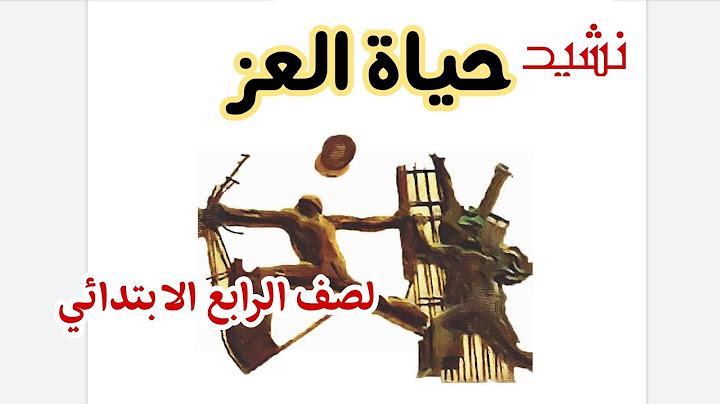 نشيد حياة العز قراءة الصف الرابع الابتدائي
