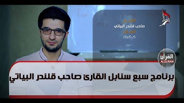 برنامج سبع سنابل  القارئ صاحب قلندر البياتي