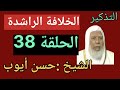 التذكير الشيخ حسن أيوب الخلافة الراشدة الحلقة 38