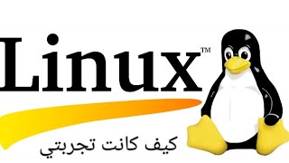 تجربتي مع Linux وكيف كان بالنسبة لي #linux
