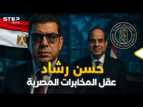 رجل الظل في اتفاق غزة اللواء حسن رشاد الاسم الذي أعاد هيبة المخابرات المصرية