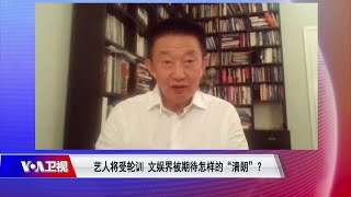 【郝建：政府‘整顿’饭圈，是个语焉不详的整顿】9/14 #时事大家谈 #精彩点评