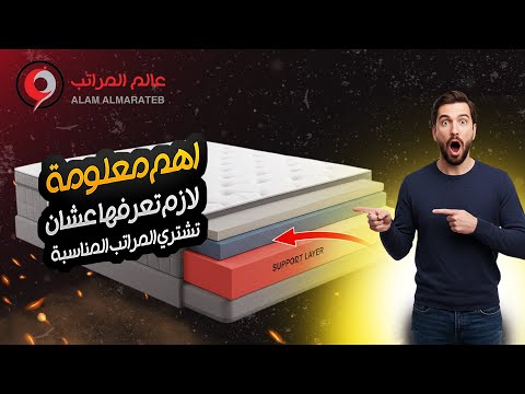 اهم معلومة لازم تعرفها عشان تشتري المراتب المناسبة وفر فلوسك وريح ضهرك مراتب اكسبلور مراتب طبية
