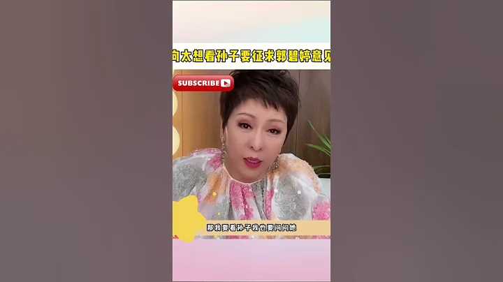 #向太 想看孫子要徵求#郭碧婷 意見，不是自己想看就能看的！ - 天天要聞