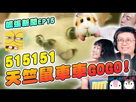 【呱吉】呱張新聞EP15：515151 天竺鼠車車GOGO!