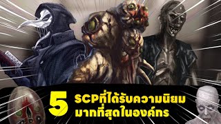 5 SCP ที่ได้รับความนิยมมากที่สุด+วิธีกาฝึกเป็นMTF