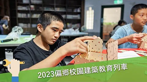 2023校園建築教育列車開進偏鄉｜遠雄文教公益基金會 - 天天要聞