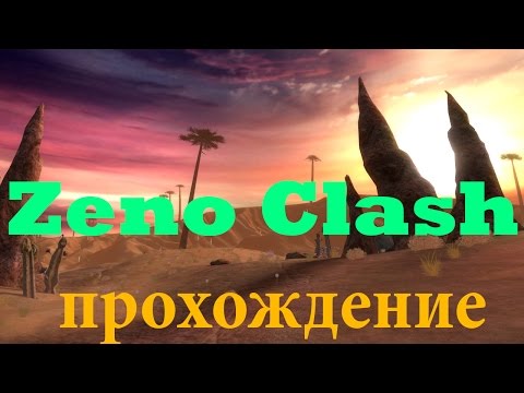 Видео: Команда ACE Zeno Clash • Стр. 4