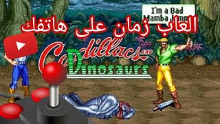 محاكي العاب Arcade...العاب الزمن الجميل على هاتفك 😍 screenshot 2