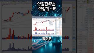 아침단타는 이렇게~♥  #동성화인텍 #주식 #급등주 #단기매매 #LIVE방송 #실시간 #조선관련주 #스켈핑