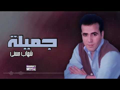 جميلة شهاب حسني اجمل الاغاني 