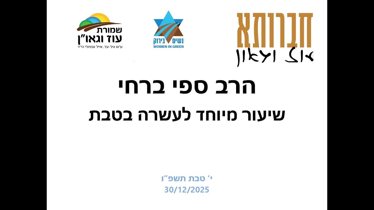 הרב ספי ברחי בעוז וגאו