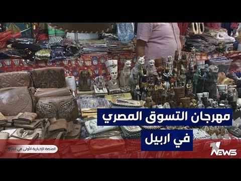 في أربيل الكشري والفول والطعمية و الگلبية تتصدر المشتريات في مهرجان التسوق المصري