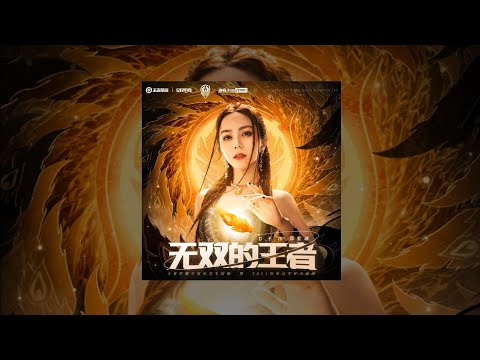 王者榮耀/G.E.M.鄧紫棋【 無雙的王者 Peerless King 】Music Lyrics