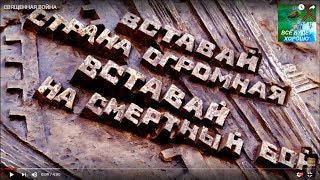 СВЯЩЕННАЯ ВОЙНА.