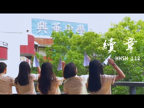 112年度興華中學2023原創畢業歌《續章》