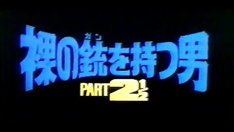 裸の銃を持つ男 PART2 1/2(1991)日本版劇場予告 