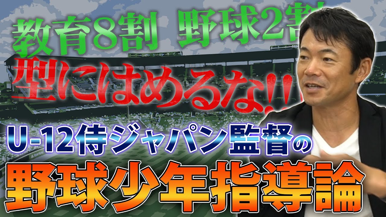 【必見】仁志敏久による野球少年の育て方…その考え、間違っているかもしれません！侍ジャパンU-12監督の野球を通じた指導方法