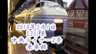 2018年 3月1日 E351系 中央ライナー2号 東京行き 乗車録