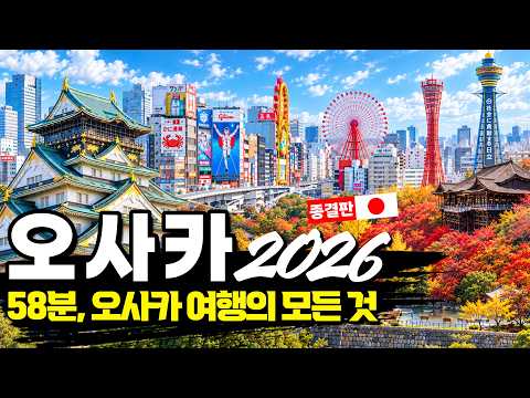 2026 오사카 여행 계획, 58분 영상 하나로 끝내요✈️ 최신 완벽 가이드 : 경비·교통·핫플 총정리 (교토·고베·나라·히메지 포함)