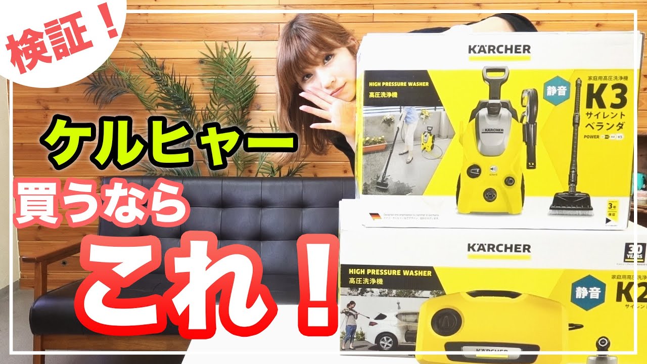アイリスオーヤマ高圧洗浄機とケルヒャーk2サイレントを比較した結果 買うならどっち Youtube