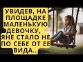 Увидев, на площадке маленькую девочку,  Яне стало не по себе от ее вида...