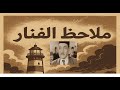 م لاح ظ الفنار رحلة في الزمن الجميل تمثيلية إذاعية نادرة بصوت عبد الوارث عسر