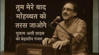 तुम मेरे बाद मोहब्बत को तरस जाओगे ग़ुलाम अली साहब की बेहतरीन ग़ज़ल #ghulamali #ghazal #urdushayari