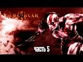 Прохождение God of War 3 Remastered [60 FPS] — Часть 5: Босс: Аид