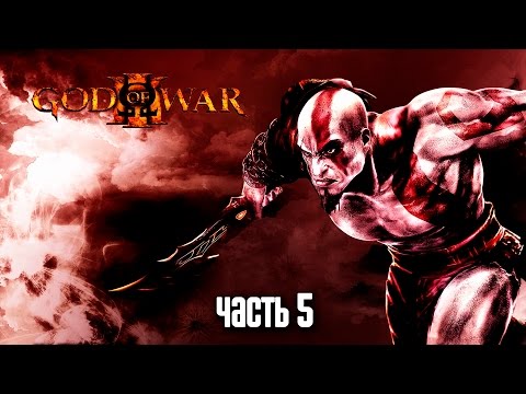 Видео: Прохождение God of War 3 Remastered [60 FPS] — Часть 5: Босс: Аид
