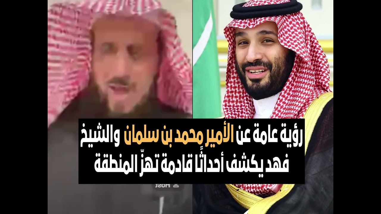 رؤية عامة عن الأمير محمد بن سلمان  والشيخ فهد يكشف أحداثًا قادمة تهزّ المنطقة🔥 الشيخ فهد القرني