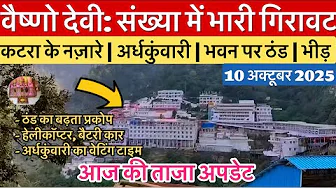 वैष्णो देवी: यात्री संख्या में भारी गिरावट | मौसम का हाल #vaishnodevi #yakshom #vaishnodeviyatra
