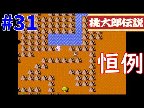ゲーム実況】桃太郎伝説「恒例のレベル上げ」パート31【ファミコン