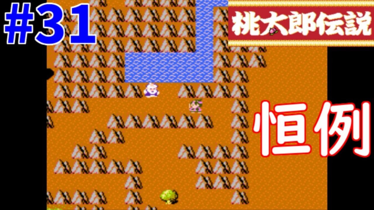 ゲーム実況】桃太郎伝説「恒例のレベル上げ」パート31【ファミコン
