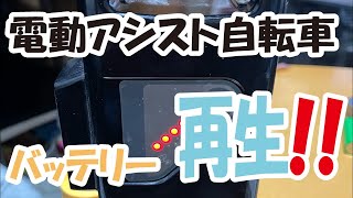 【新品買うより遥かに安い‼️】半額以下で出来る電動アシスト自転車のバッテリーセルを修理交換して新品同様に復活させてみる。