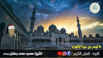 19 رمضان1443 هـ// قرآن المغرب// للشيخ محمود محمد رمضان رحمه الله - وما تيسر من سورة الشعراء