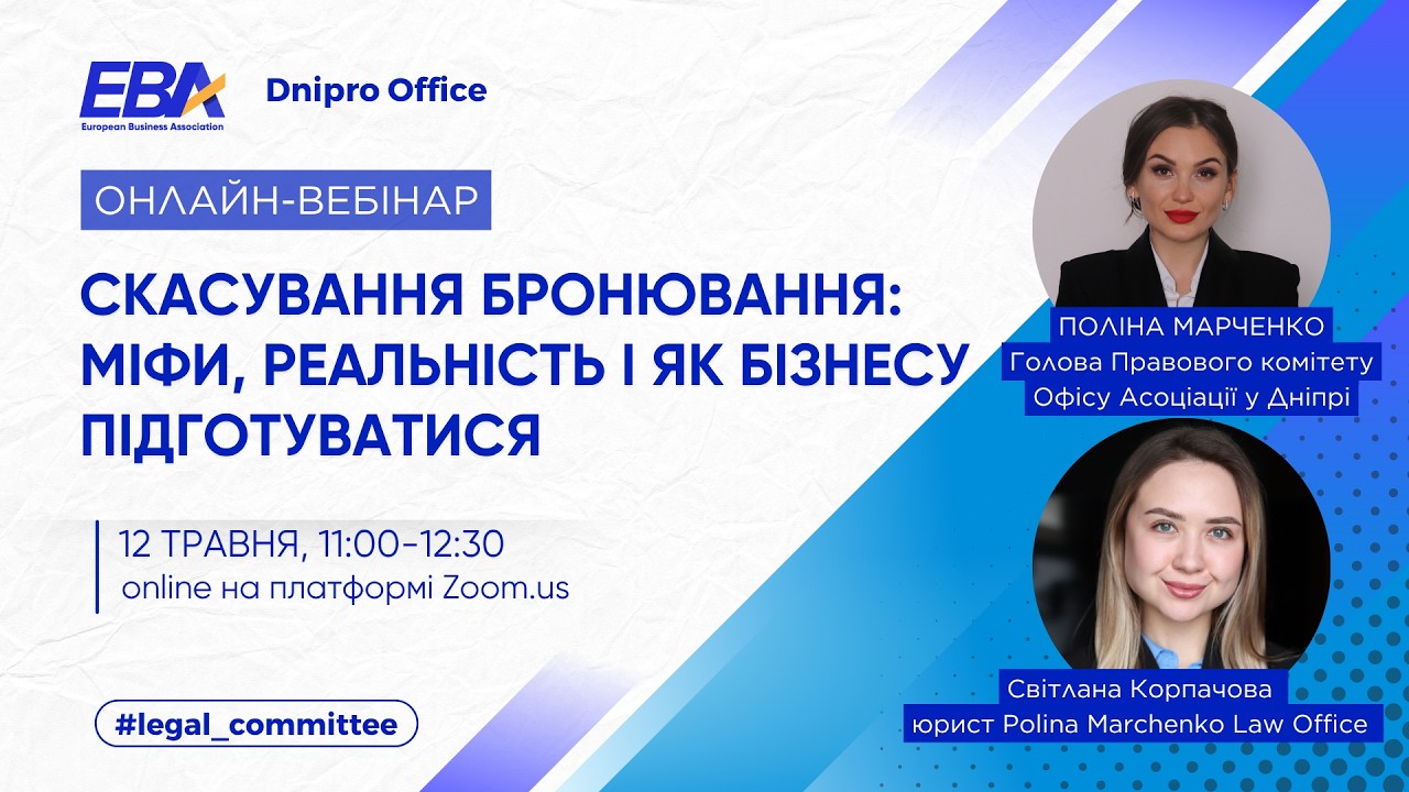 Зустріч Правового комітету EBA Dnipro: Скасування бронювання: міфи, реальність і як бізнесу підготуватися