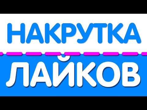 КАК НАКРУТИТЬ ЛАЙКИ В ВК   БЕЗЛИМИТНАЯ НАКРУТКА ЛАЙКОВ В ВК СЛИВ 2019