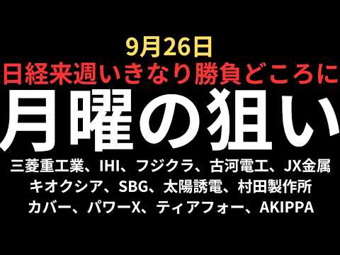 【いきなり勝負どころ】チャートで見る明日の注目銘柄｜三菱重工業、IHI、フジクラ、JX金属、古河電工、キオクシア、ソフトバンクグループ、太陽誘電、村田製作所、カバー、パワーX、ティアフォー、アキッパ