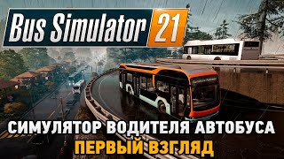 Bus Simulator 21# Автобусный симулятор ( Первый взгляд)