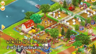 แก้ฟาร์ม EP.1/2023 : แก้ฟาร์มสวยๆ ง่ายๆ สำหรับนักแต่งฟาร์มมือใหม่ที่กำลังฝึกหัด @hayday screenshot 5