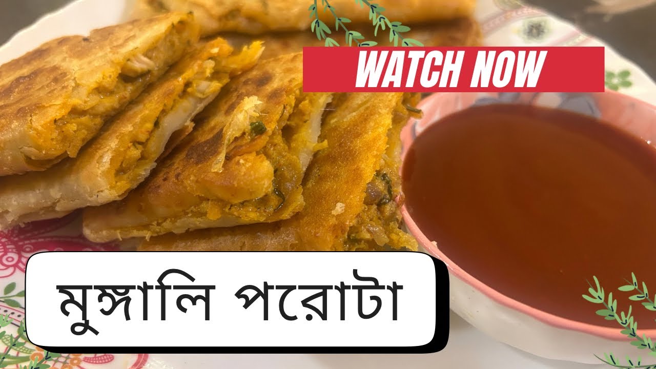 মুঙ্গালি পরোটা | মশলাদার মুঙ্গালি চিকেন পরোটা—এক কামড়েই স্বাদের পূর্ণতা 🍗🥙 
