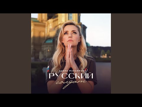 Русский солдат 