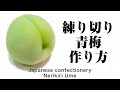 和菓子 練り切り 青梅の作り方【作り手目線】How to make Wagashi Nerikiri Ume