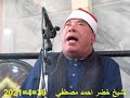 الشيخ خضر احمد مصطفي سوره الكهف افتتاح مسجد الصالحين عشما مركزالشهداء منوفيه٢٠٢١ ٤ ٣٠