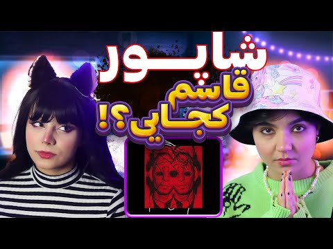 Moltaf Shapur Ghasem Kojayi React Reaction ری اکت و ری اکشن شاپور قاسم کجایی 