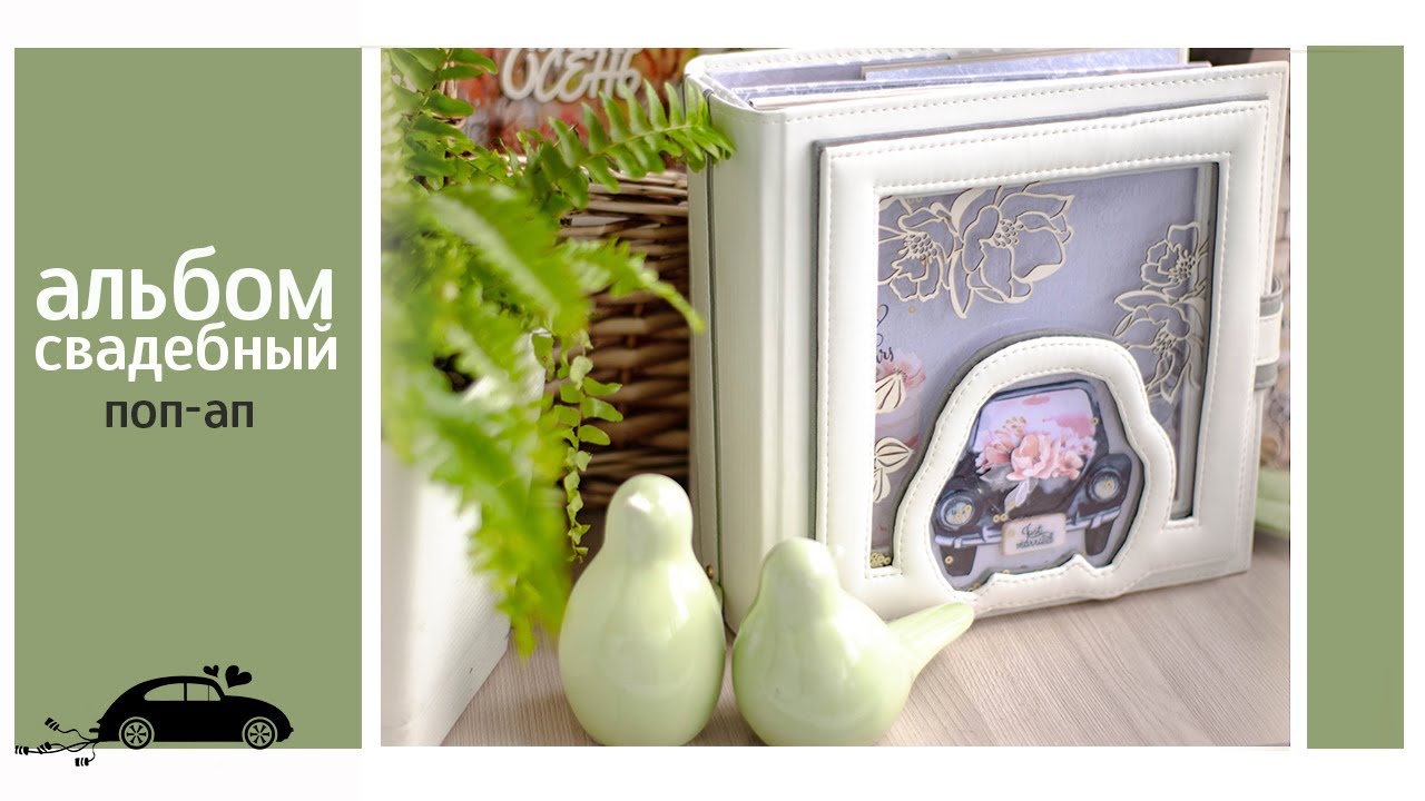Свадебный поп-ап альбом. Любовь творит чудеса. Скрапбукинг.