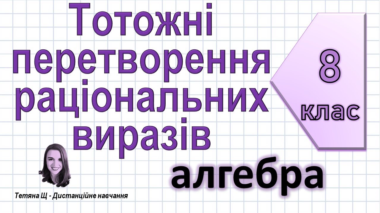 Тотожні перетворення раціональних виразів. Алгебра 8 клас