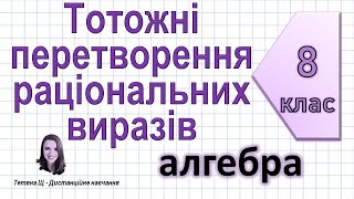 картинка: Тотожні перетворення раціональних виразів. Алгебра 8 клас